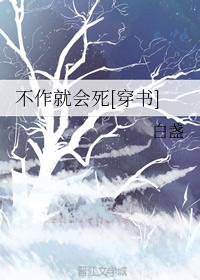 不作就会死[穿书]