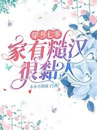 穿书七零,家有糙汉很黏人