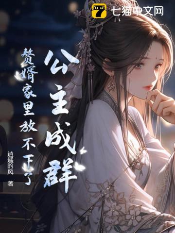 公主成群,赘婿家里放不下了